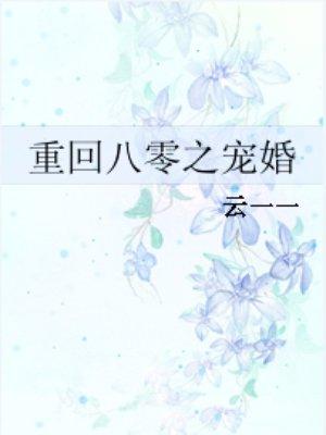 重回八零宠婚甜蜜蜜夏至桥