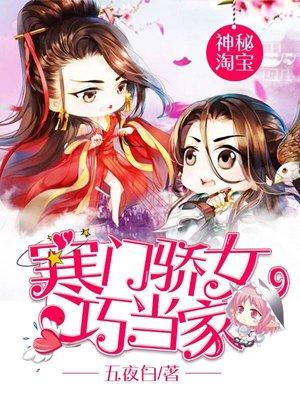 神秘淘宝寒门骄女巧当家 五夜白