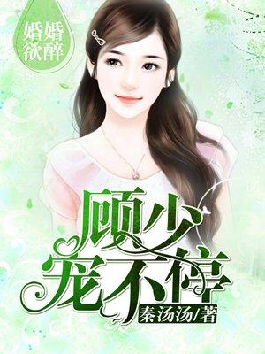 婚婚欲睡顾少宠不停最新免费阅读