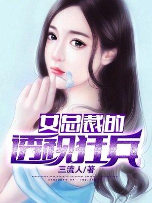 女总裁的透视狂兵全文免费阅读