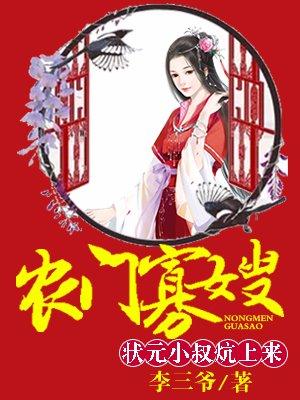 农门寡嫂厨娘供出状元郎全文免费无广告