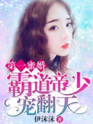 第一蜜婚霸道帝少宠翻天曲麟