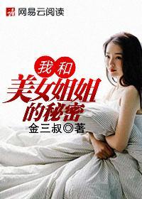 我和美女姐姐的秘密免费观看全集