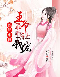 医妃难得王爷乖乖受宠