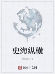 史海纵横的含义