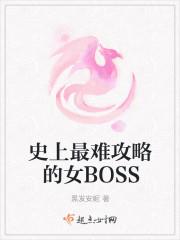 史上最难攻略的女boss晋江