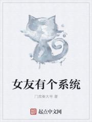 女友有个系统epub