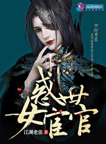 惑世女宦官无删减版