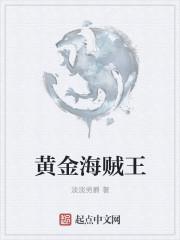 海贼王剧场版黄金