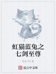 虹猫蓝兔之七剑至尊第92集