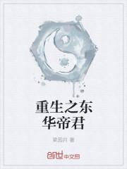 重生东华帝君与吕洞宾