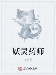 妖灵师女主