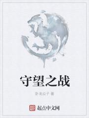 守望之战上线时间