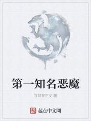 第一知名恶魔优书网