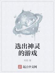 选出神灵的游戏是什么