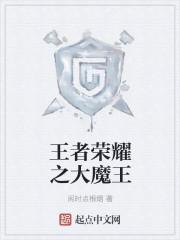 王者荣耀之大魔导师名字叫什么?