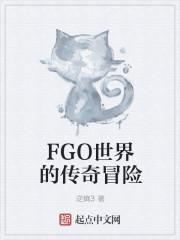 fgo的故事线