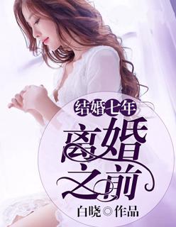 结婚七年离婚之前完整版