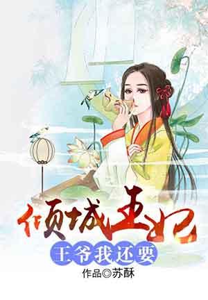 倾城王妃王爷放肆宠 雪影