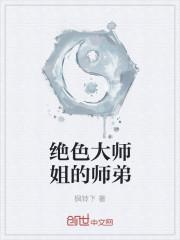 绝色师姐废柴师弟