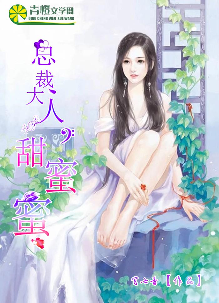 总裁大人甜如蜜石如水