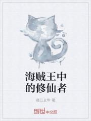 海贼王各自修炼什么