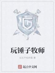 牧师为什么用锤子