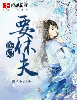 医妃要休夫冷清欢全文