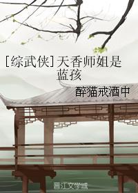 综武侠天香师姐是蓝孩子