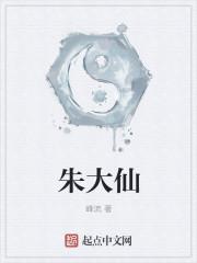 朱大仙师简介