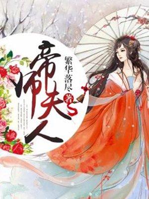 帝师夫人有点毒txt微盘