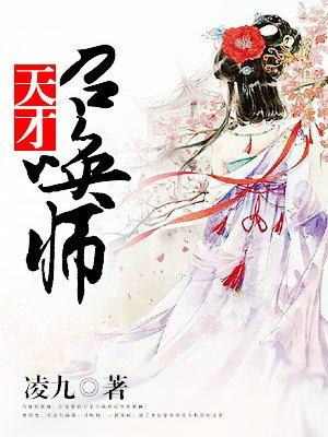 废柴狂妃天才召唤师文by凌九听