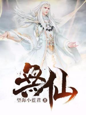 无仙玄元祖师