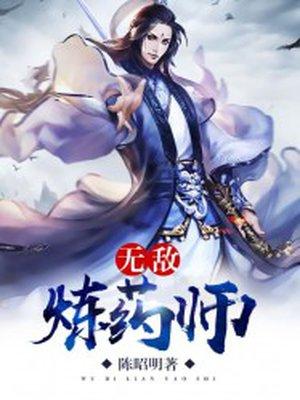 无敌炼药师TXT陈昭明