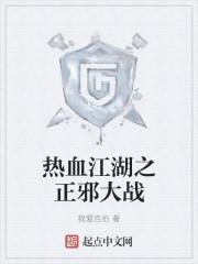 热血江湖手游琴师正邪哪个好