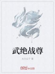 绝武战尊叶炜