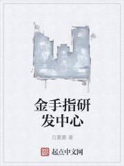 金手指创新科技(深圳)有限公司怎么样