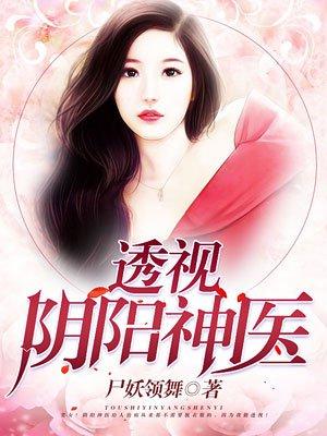 透视阴阳神医女主是谁