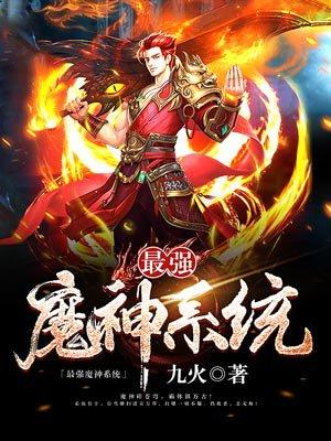 最强魔神系统最强魔神系统无弹窗全文阅读