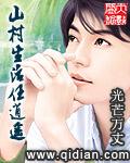 山村生活任逍遥下