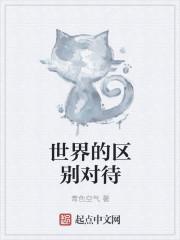 老师会区别对待学生吗