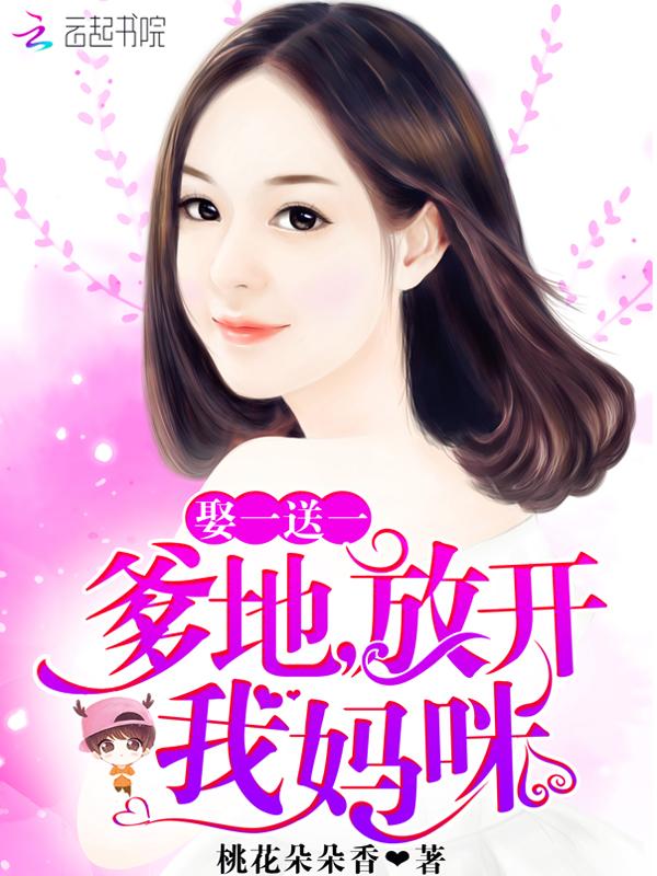 傲娇总裁蜜宠小甜妻 桃花朵朵香