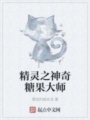 给精灵喂神奇糖果有什么坏处