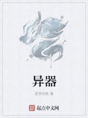 异器是什么意思