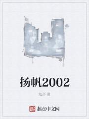 扬帆2002刘飞