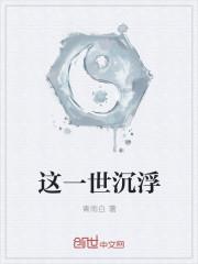 一世沉浮是什么意思