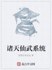 诸天仙武顶点