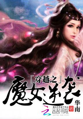 魔女的逆袭免费全集滚动