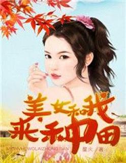 美女和我来种田(星火)