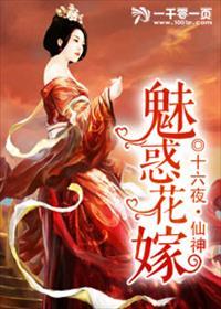 魅惑花嫁 十六夜·仙神